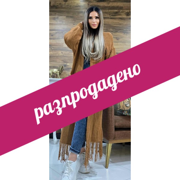 Дълга жилетка с ресни в кафяво